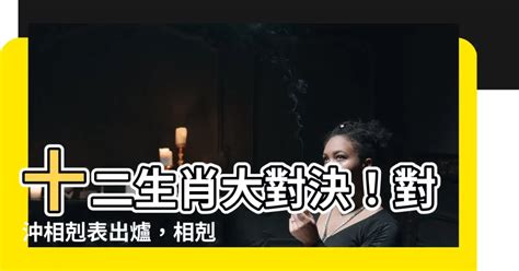 生肖對沖|十二生肖之天生對沖的生肖組合，看看你和誰不合？